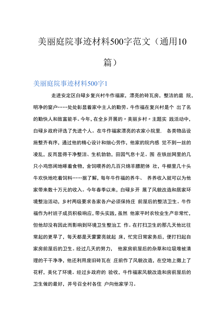 美丽庭院事迹材料500字范文(通用10篇).docx_第1页