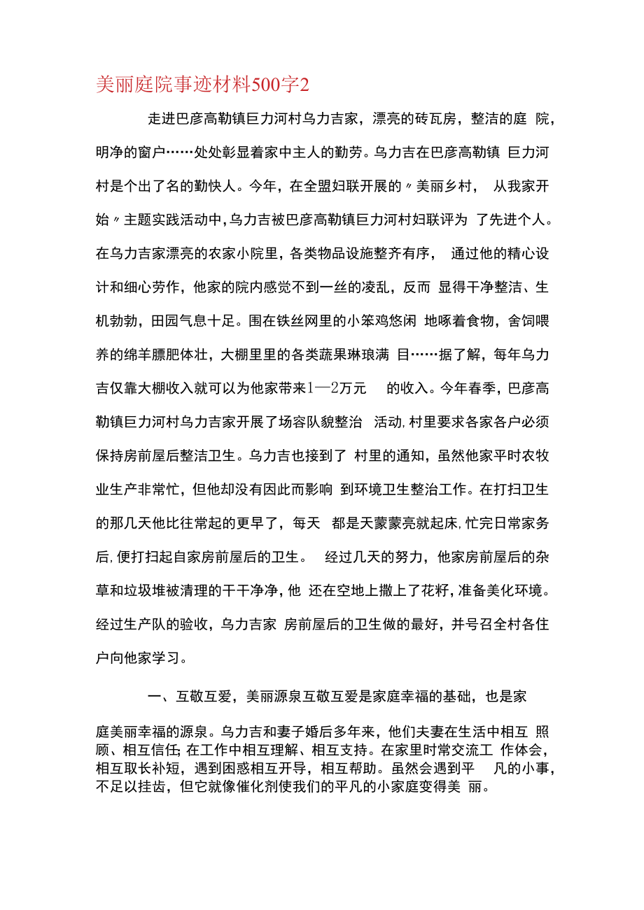美丽庭院事迹材料500字范文(通用10篇).docx_第3页