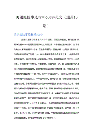 美丽庭院事迹材料500字范文(通用10篇).docx