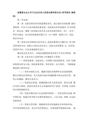 省属国企业公司子企业负责人经营业绩考核办法（附考核实施细则）.docx