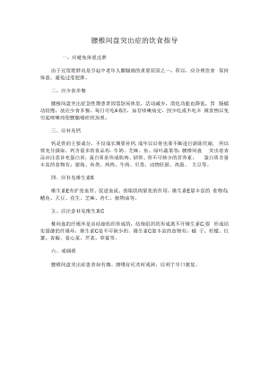 腰椎间盘突出症的饮食指导.docx