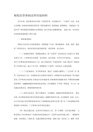 税收征管体制改革经验材料.docx