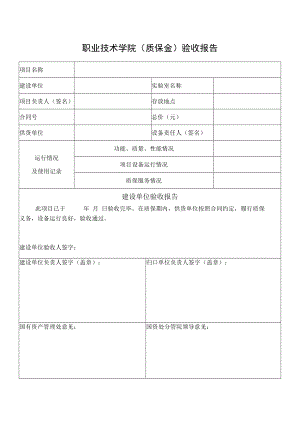 职业技术学院（质保金）验收报告.docx