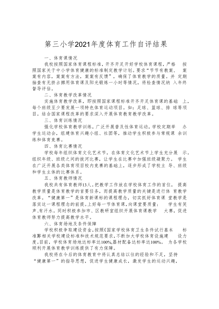 第三小学2021年度体育工作自评结果.docx_第1页