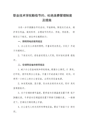 职业技术学院勤俭节约、杜绝浪费管理制度及措施.docx