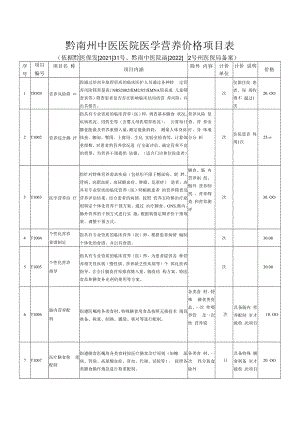 黔南州中医医院医学营养价格项目表.docx