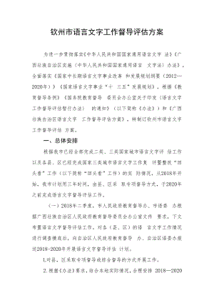 钦州市语言文字工作督导评估方案.docx