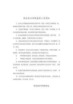 职业技术学院监考人员须知.docx