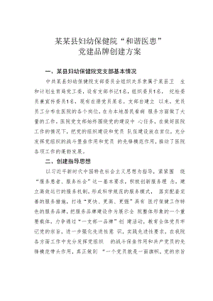 某某县妇幼保健院“和谐医患”党建品牌创建方案.docx