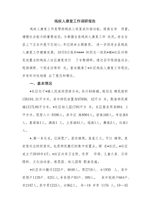 残疾人康复工作调研报告.docx