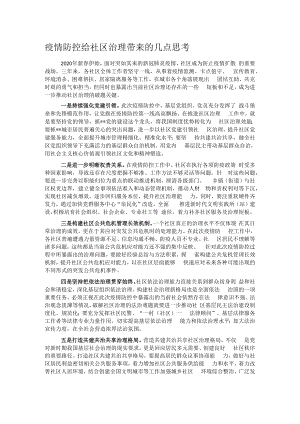 疫情防控给社区治理带来的几点思考.docx