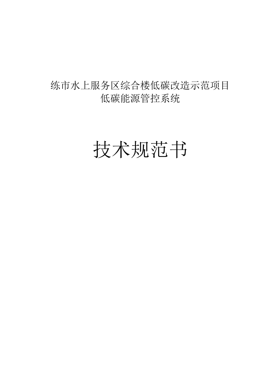 练市水上服务区综合楼项目系统技术规范书修订.docx_第1页