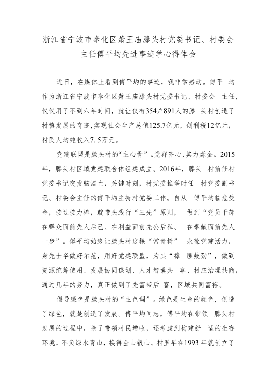 浙江省宁波市奉化区萧王庙滕头村党委书记、村委会主任傅平均先进事迹学心得体会.docx_第1页