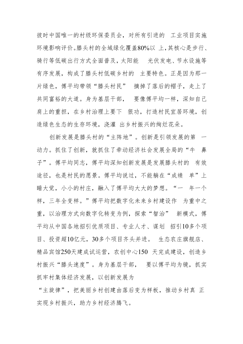 浙江省宁波市奉化区萧王庙滕头村党委书记、村委会主任傅平均先进事迹学心得体会.docx_第2页