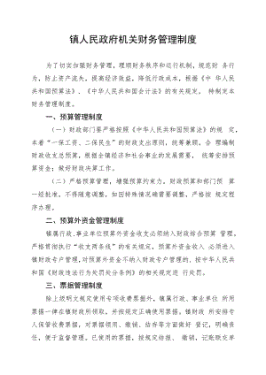 镇人民政府机关财务管理制度.docx