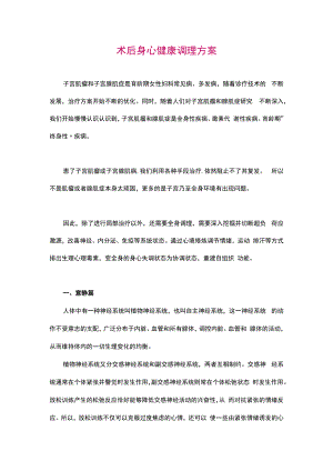 术后身心健康调理方案.docx