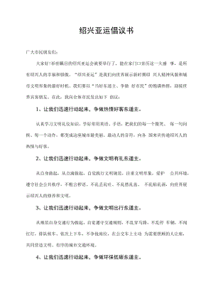 绍兴亚运倡议书.docx