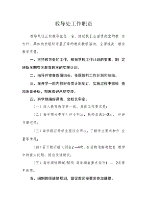 教导处工作职责.docx