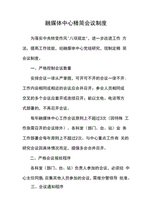融媒体中心精简会议制度.docx