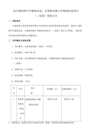 送庄镇初级中学操场改造、会盟镇双槐小学操场改造项目.docx