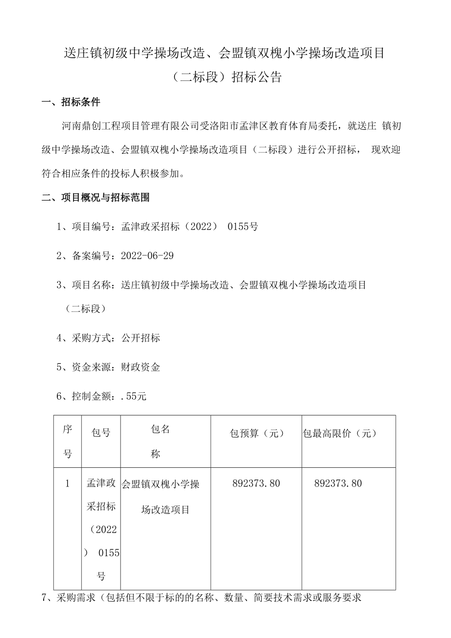 送庄镇初级中学操场改造、会盟镇双槐小学操场改造项目.docx_第1页