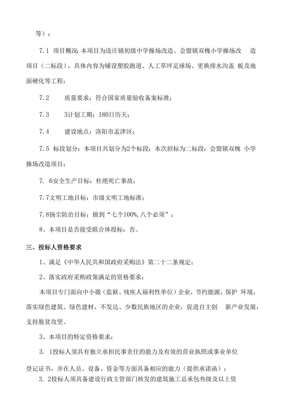 送庄镇初级中学操场改造、会盟镇双槐小学操场改造项目.docx_第2页