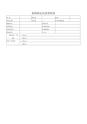 泰国签证信息资料表.docx