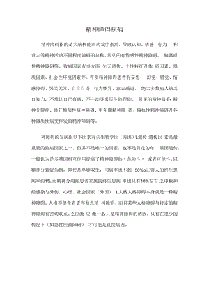 精神障碍疾病.docx