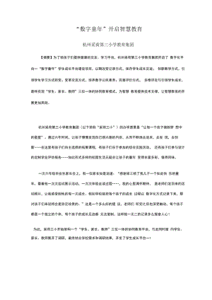 智慧教育典型案例：“数字童年”开启智慧教育.docx