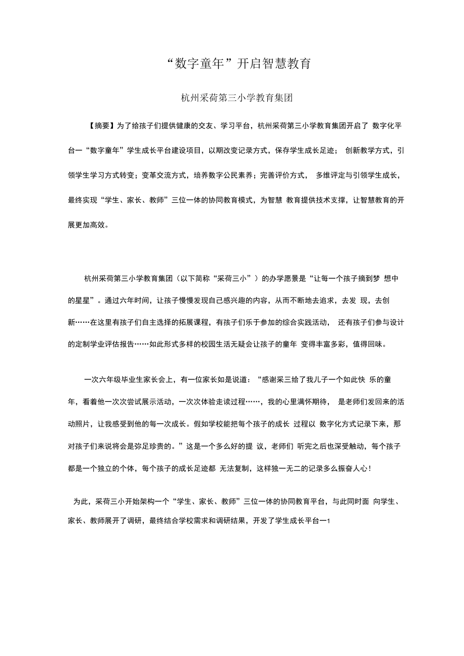 智慧教育典型案例：“数字童年”开启智慧教育.docx_第1页