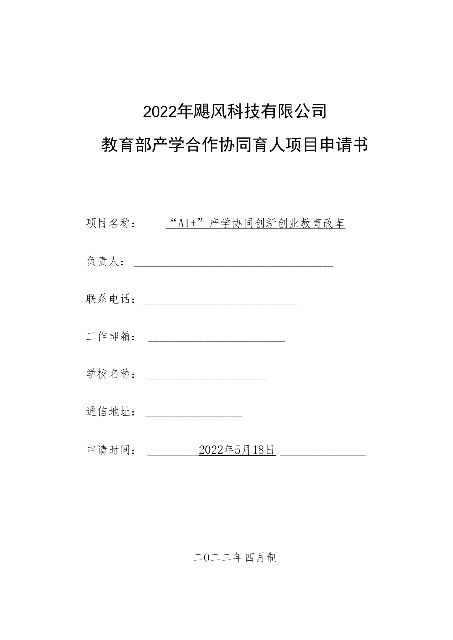 教育部产学合作协同育人项目创新创业教育改革申报书模板（“AI+”产学协同创新创业教育改革）.docx_第1页