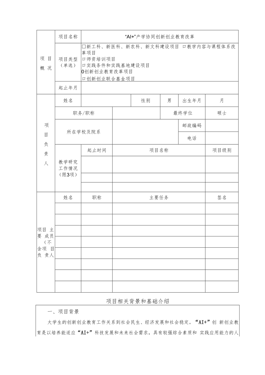 教育部产学合作协同育人项目创新创业教育改革申报书模板（“AI+”产学协同创新创业教育改革）.docx_第3页