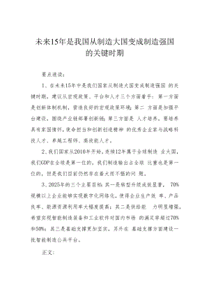 未来15年是我国从制造大国变成制造强国的关键时期.docx