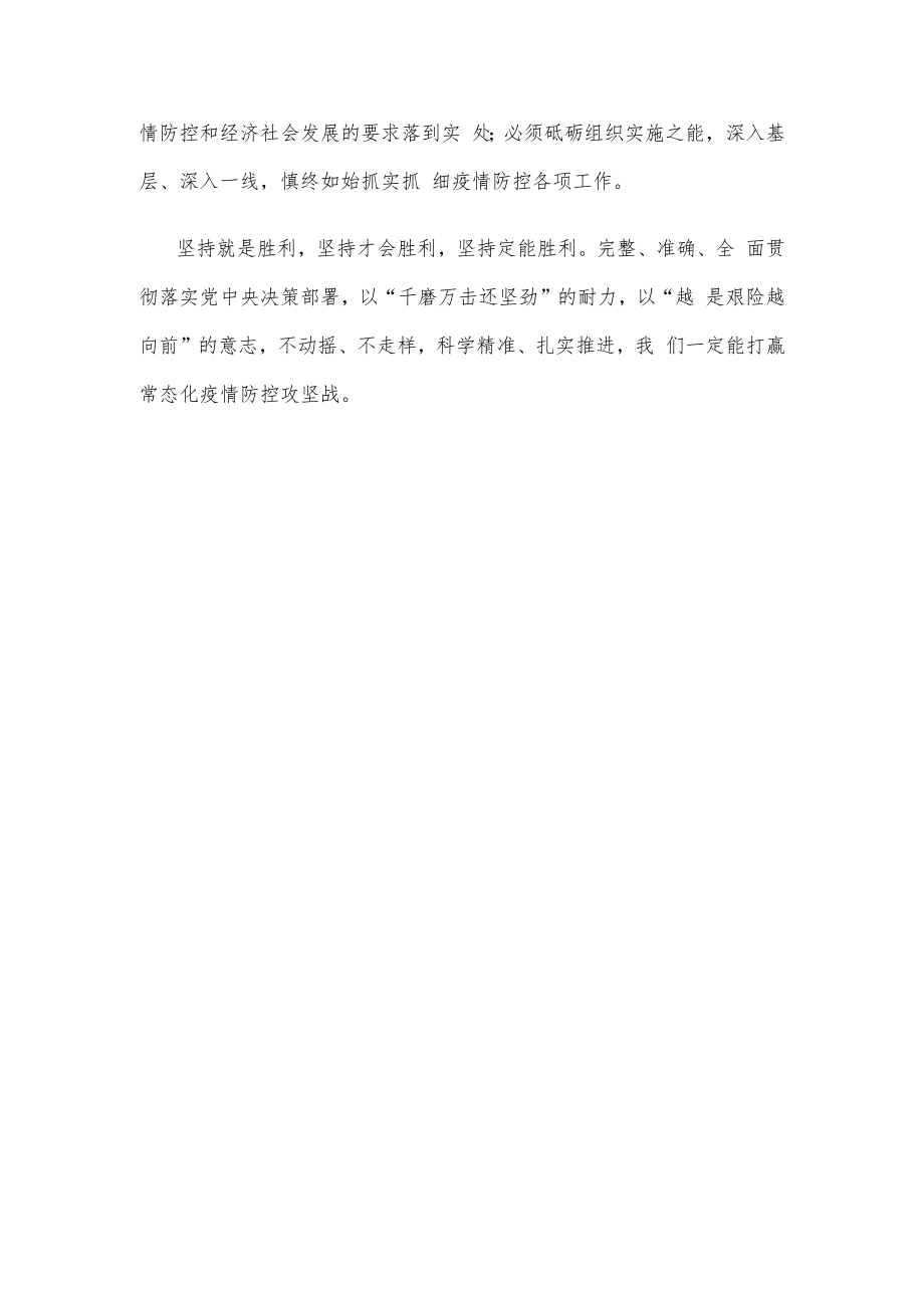 疫情防控坚持第九版防控方案落实二十条优化措施心得体会发言.docx_第3页