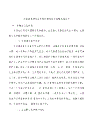 新能源电源行业市场前瞻与投资战略规划分析.docx