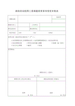 湖南省高校图工委课题重要事项变更审批表.docx
