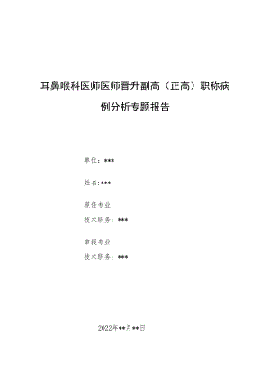 耳鼻喉科晋升副主任（主任）医师例分析专题报告（扁桃体炎诊治）.docx