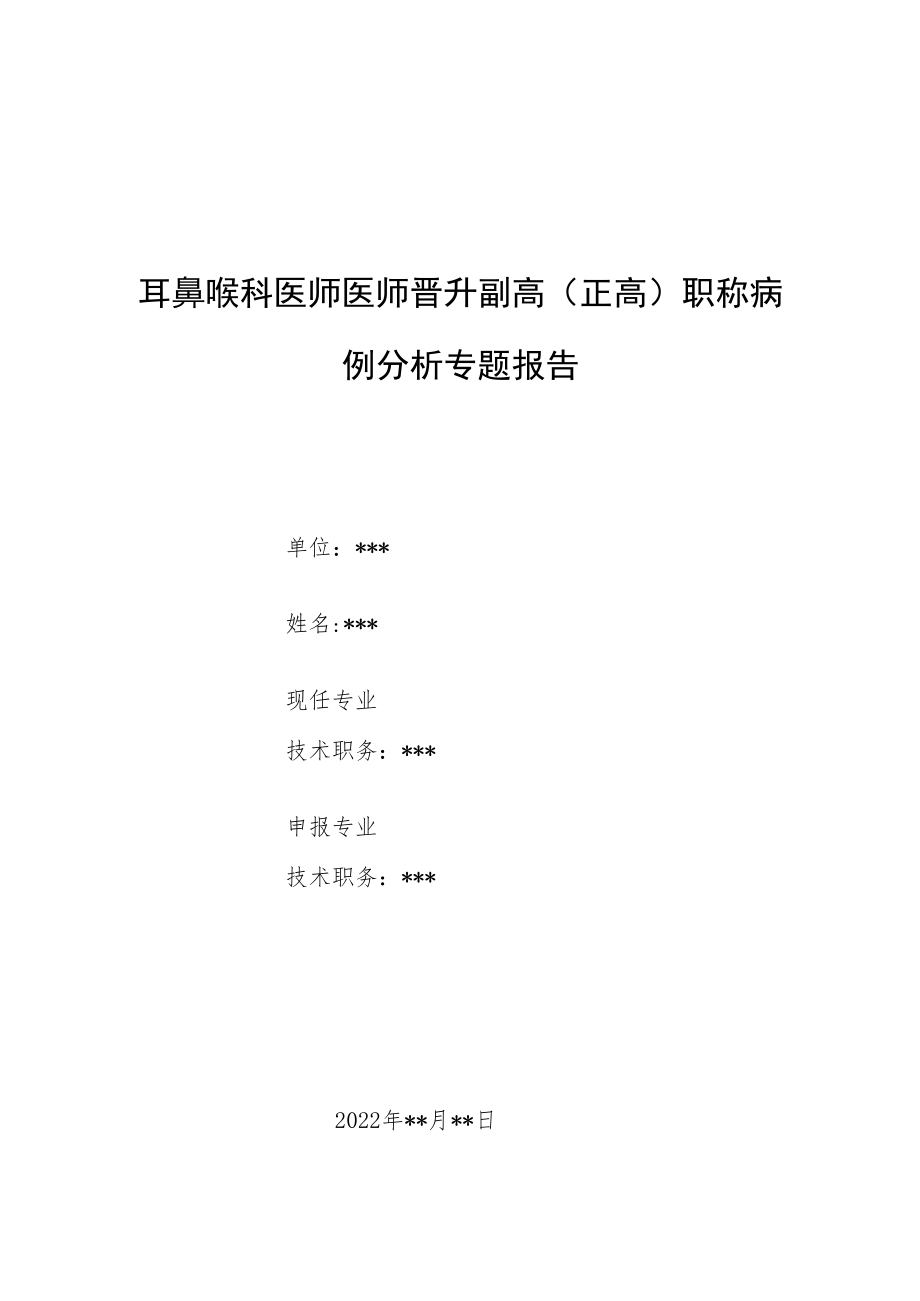 耳鼻喉科晋升副主任（主任）医师例分析专题报告（扁桃体炎诊治）.docx_第1页