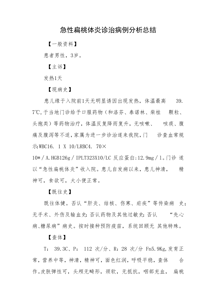 耳鼻喉科晋升副主任（主任）医师例分析专题报告（扁桃体炎诊治）.docx_第2页