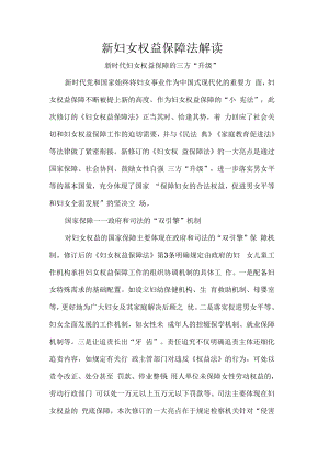 新妇女权益保障法解读.docx