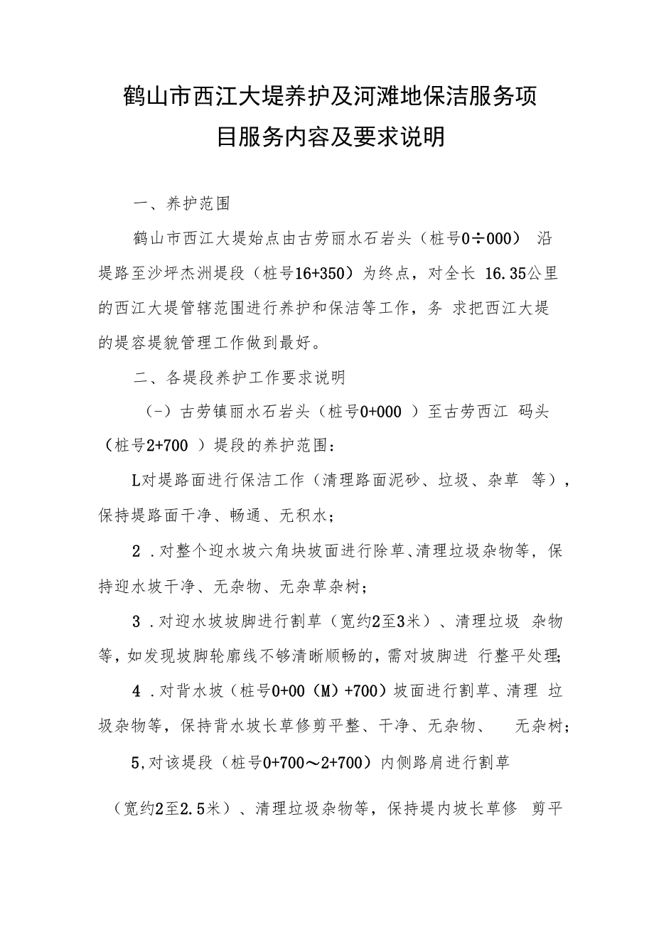 鹤山市西江大堤养护及河滩地保洁服务项目服务内容及要求说明.docx_第1页