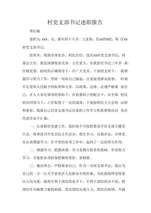 村党支部书记述职报告.docx