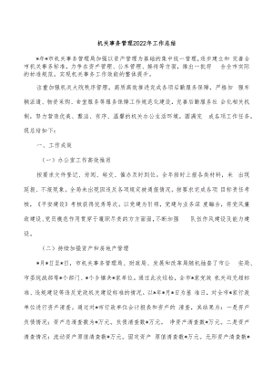 机关事务管理2022年工作总结.docx