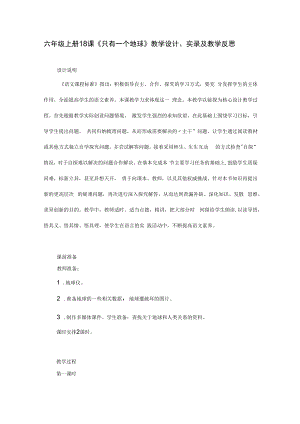 部编版小学六年级上册18课《只有一个地球》教学设计、实录及教学反思.docx