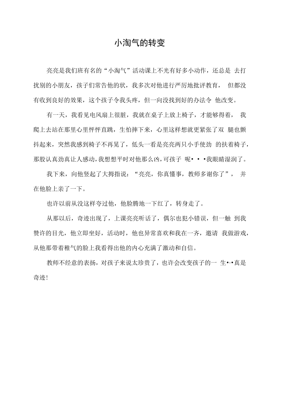 教育随笔-小淘气的转变.docx_第1页