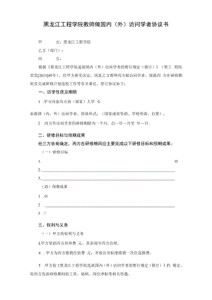 黑龙江工程学院教师做国内外访问学者协议书.docx