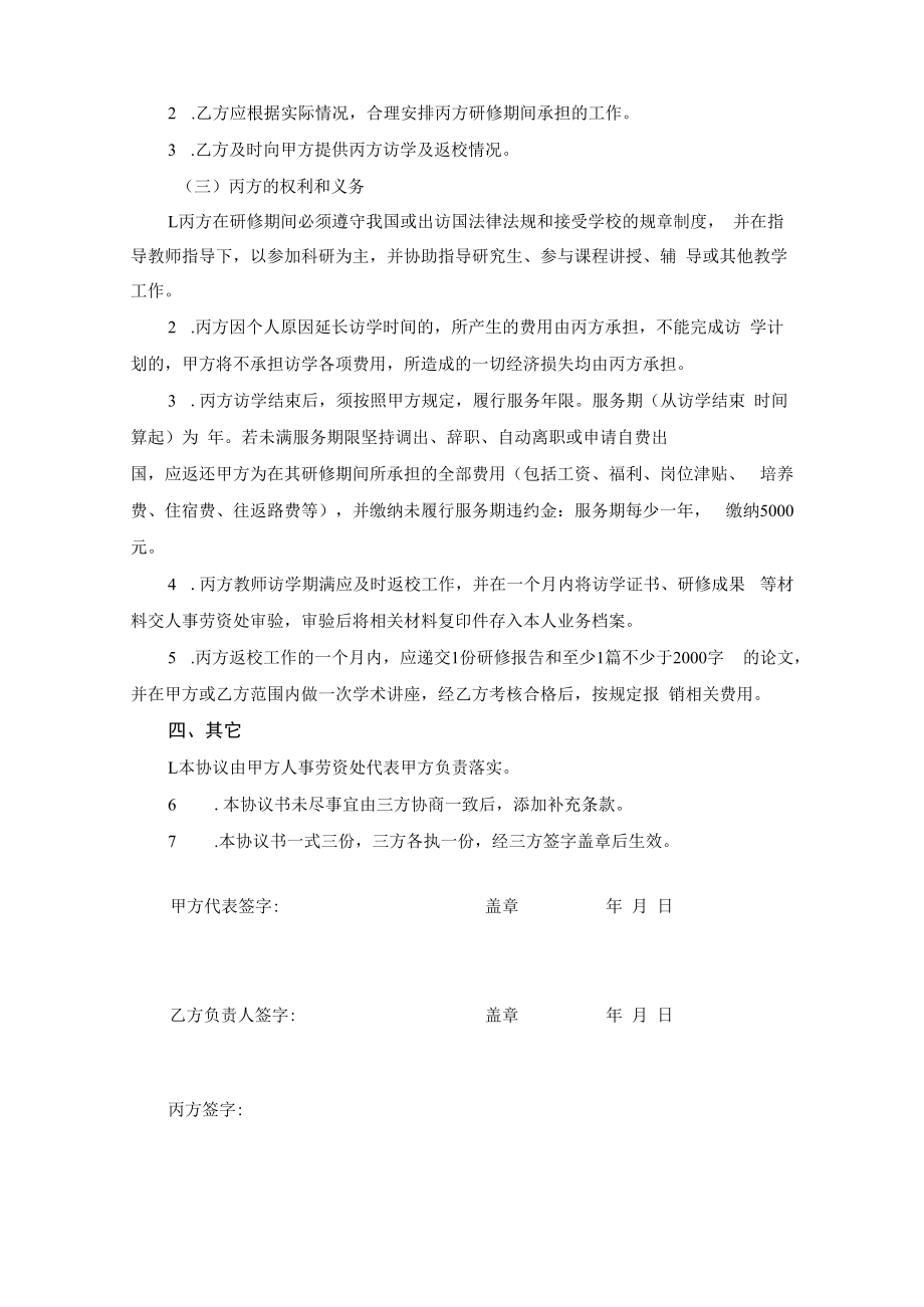 黑龙江工程学院教师做国内外访问学者协议书.docx_第3页