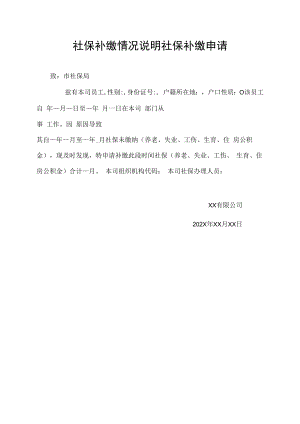 社保补缴情况说明社保补缴申请.docx