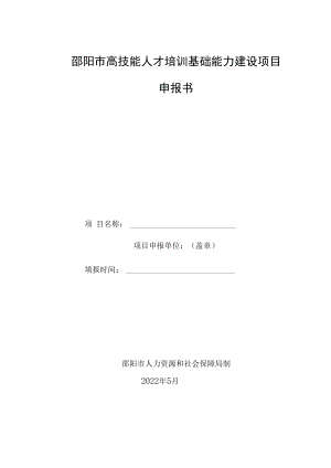 邵阳市高技能人才培训基础能力建设项目申报书.docx