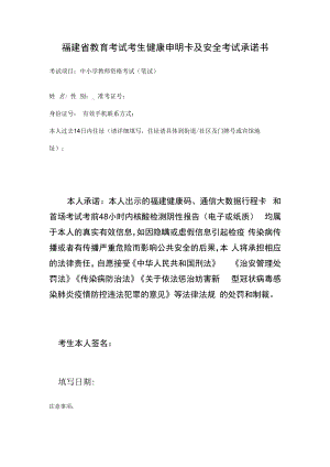 福建省2022年下半年中小学教师资格考试（笔试）考生安全考试承诺书.docx